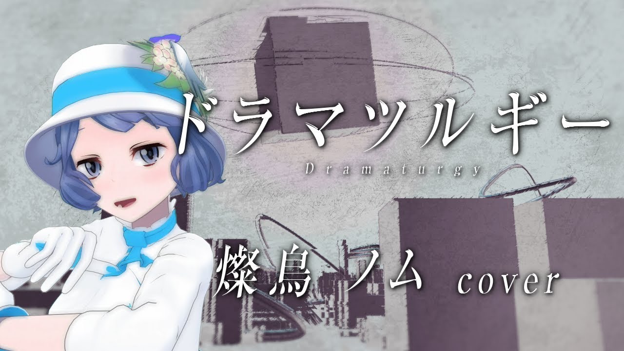 ドラマツルギー by 燦鳥ノム【歌ってみた】