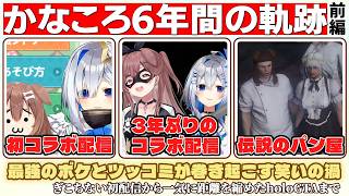 【名場面総集編】かなころは永遠！かなころ6年間の軌跡 爆笑シーンまとめ前編 ～ぎこちなかった初配信から一気に仲を深めたholoGTAまで～【ホロライブ/切り抜き/Vtuber/天音かなた/戌神ころね】