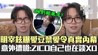 Download lagu 【BOYNEXTDOOR】明宰鉉談戀愛話題超緊張！曝公司「禁愛令」真實內幕遭嗆：ZICO自己也在談XD 體弱代表DAWN咳嗽咳到肋骨裂開嚇壞KAI？｜三立娛樂星聞 mp3