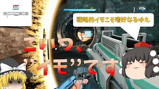 【Splitgate　#2】戦略的イモこそ嗜好なるゆえ！！＋豆知識【ゆっくり動画】