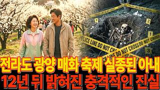 Download lagu 2004년 매화꽃 필 무렵, 아내가 사라졌다 – 광양 매화축제 아내 실종 미제사건 12년 후 매화꽃 아래 밝혀진 진실 ㅣ미스테리 사연 ㅣ오디오북 ㅣ실종사건 mp3