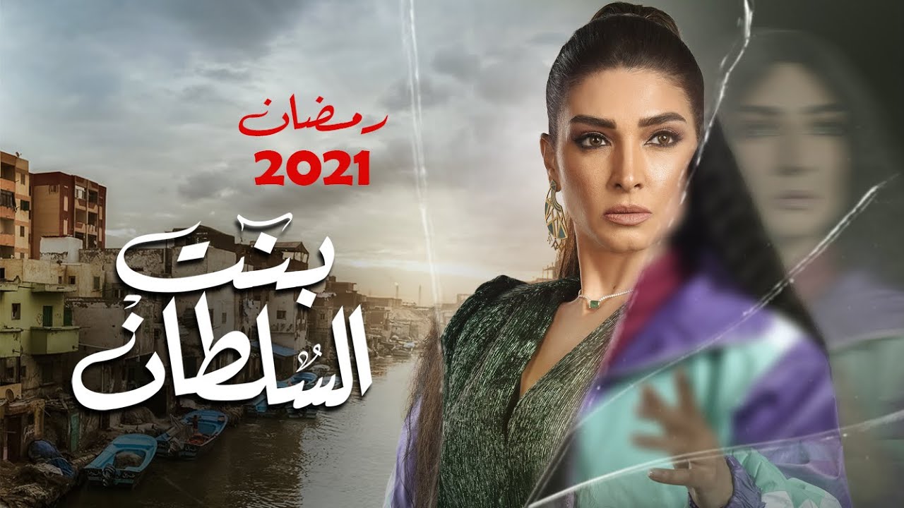 حصريا البرومو الرسمى لمسلسل "بنت السلطان" بطولة روجينا - باسم سمرة - احمد مجدى I #رمضان_2021