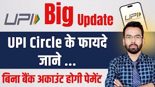 UPI Big Update 2024 | UPI Circle Benefits