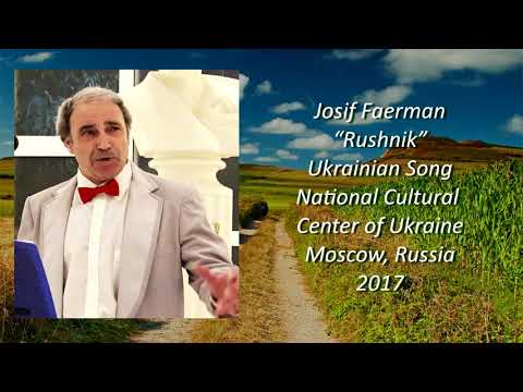 JOSIF FAERMAN - RUSHNIK (Ukrainian Folk Song)