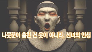 (ai 조선힙합)  나뭇꾼이 훔친 건 옷이 아니라, 선녀의 인생