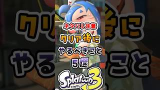 【ネタバレ注意】クリア後にやるべきこと5選