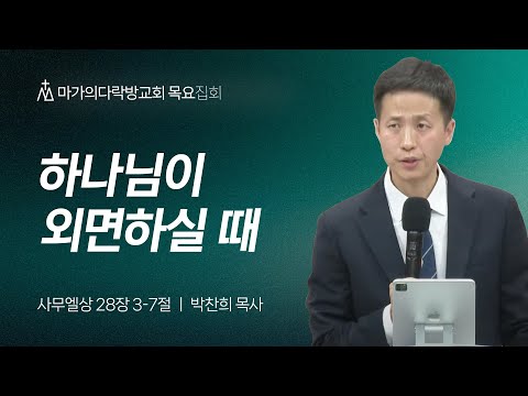 [박찬희 목사] 하나님이 외면하실 때 | 목요집회 | 2025.03.13