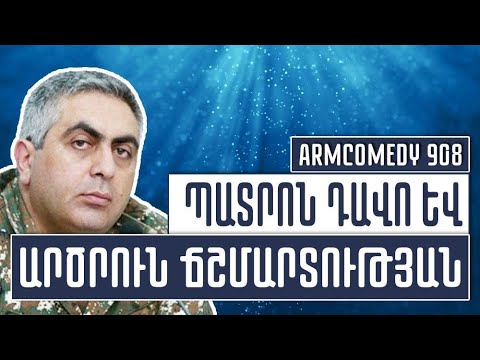 ArmComedy 908 - Պատրոն Դավո և Արծրուն ճշմարտության