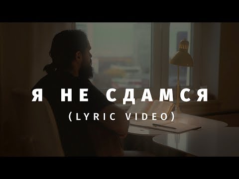 Слово жизни Music - Я не сдамся (Official Lyric Video)