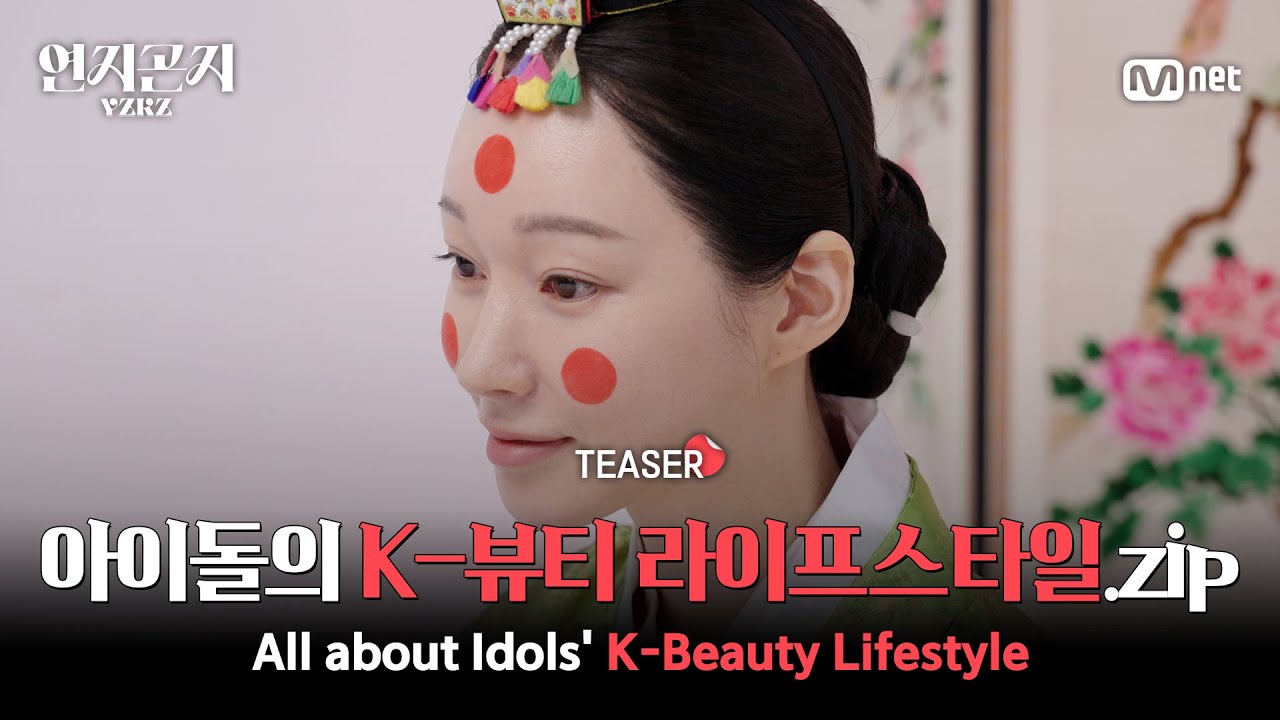 [연지곤지/Teaser] K-POP 아이돌의 뷰티 & 리얼 라이프 스타일이 모이는 곳, 〈연지곤지 : YZKZ〉