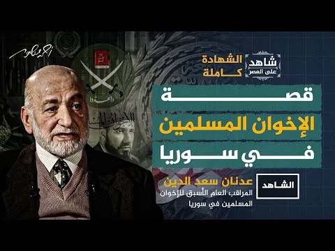 القصة الكاملة للإخوان المسلمين في سوريا يرويها المراقب العام الأسبق عدنان سعدالدين في شاهد على العصر