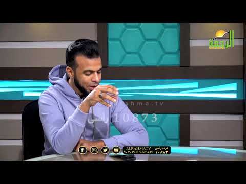 بين السائل والفقيه فضيلة الدكتور أبو بكر الحنبلي مع عمر الحنبلي برنامج من الحياة