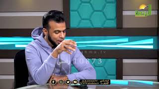 بين السائل والفقيه فضيلة الدكتور أبو بكر الحنبلي مع عمر الحنبلي برنامج من الحياة