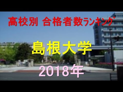 栄養学科 島根大学 高校別合格者数ランキング 2018年【グラフでわかる】