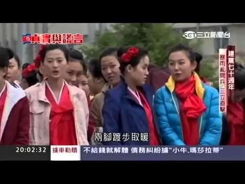 2015/11/22 (三立新聞台) 北朝鮮真實與謊言特別報導