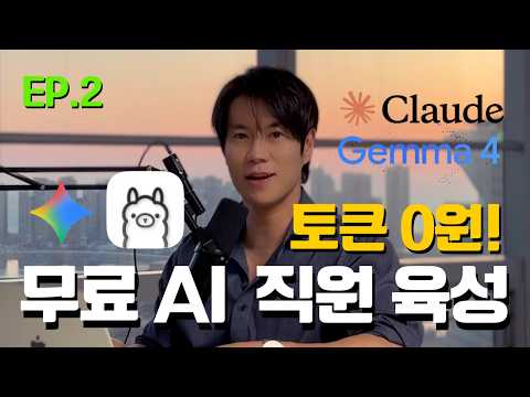 토큰값 0원의 기적: 구글 Gemma 4와 안티그래비티 바이브로 완성하는 나만의 무료 AI 코딩 에이전트 구축 (EP.2)