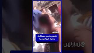 بصقت ووجهت إهانات عرقيّة.. سيدة فرنسية تعتدي على فتيات داخل مقهى بكاين thumbnail