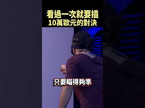 看一眼就要出手，10萬歐元獎金就在眼前