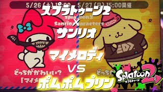 【スプラトゥーン2】サンリオフェス2回戦。マイメロかプリンか