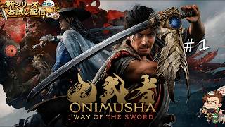 【鬼武者 Way of the Sword】完全初見！新たな鬼武者、いざ参る【実況】#1