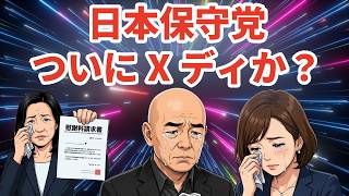 【日本保守党 ついにXディか？】竹上裕子前衆議院議員が、日本保守党の百田代表、有本代表代行に対して、慰謝料請求書を送付 関係者DさんのYoutubeで拡散 竹上裕子前議員はかなり本気！