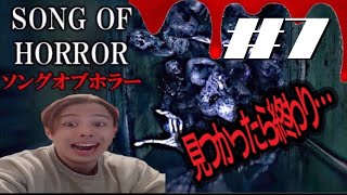 【ホラー】Song Of Horror ~まっするんるん~  #7
