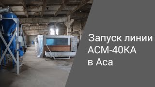 Запуск линии АСМ-40КА в Таразе | Производство неавтоклавного газобетона