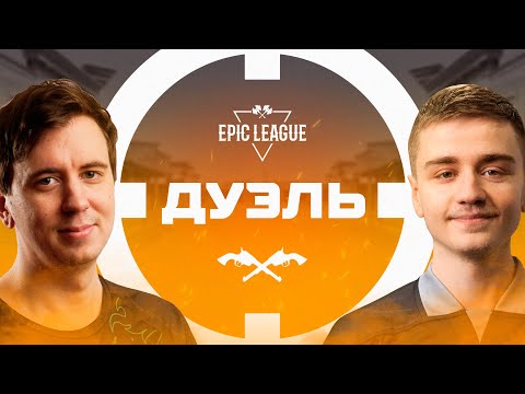 Дуэль #4: s4 vs N0tail @ EPIC League