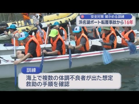 YouTube Video 女子中学生亡くなるボート事故から16年　風化させず毎年訓練実施　浜名湖