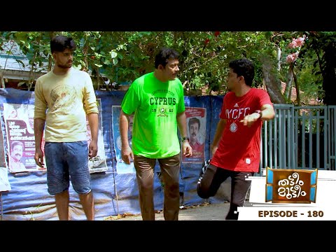 Thatteem Mutteem | Epi - 180  Jogging mood is on | Mazhavil Manorama