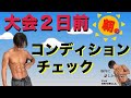 【大会2日前】朝のコンディションチェック/ベストボディジャパン横浜大会2021