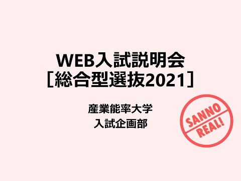 【WEB入試説明会】 総合型選抜