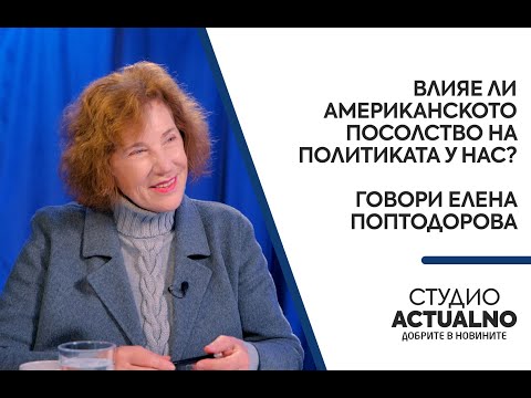 Влияе ли американското посолство на политиката у нас? Говори Елена Поптодорова