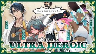 【エモクロアTRPG】ウルトラヒロイック 後編【柏衣みゃ/蛇艸/風月レイ/かぐらetc #みゃはぐれいかぐヒロイック】