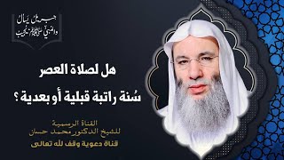 صورة ما هي راتبة صلاتي الظهر والعصر القبلية والبعدية ؟ جزء 1 حلقة 46 من برنامج جبريل يسأل | د. محمد حسان