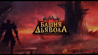 Видео 1 к игре Башня дьявола