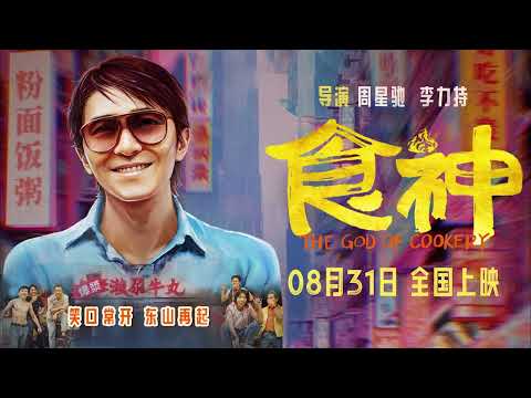 电影《食神 (The God Of Cookery)》定档预告 (Official Trailer)