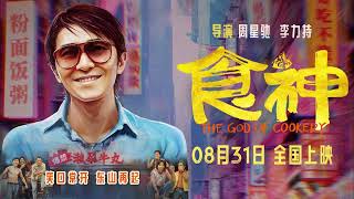 电影《食神 (The God Of Cookery)》定档预告 (Official Trailer)