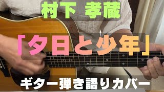 村下孝蔵さん　「夕日と少年」のギター弾き語りカバーです。是非　ご覧ください。
