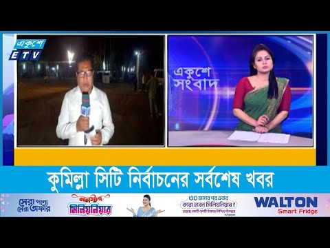 কুমিল্লা থেকে নির্বাচনের সর্বশেষ খবর জানাচ্ছেন হুমায়ুন কবির রনি