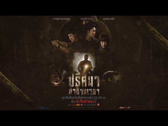 TUNNEL ปริศนาล่าข้ามเวลา (Trailer) | เริ่ม 9 ก.ย.