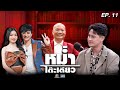 หม่ำโต๊ะเดียว น้ำ รพีพัฒน์ มิณทร์ลด�