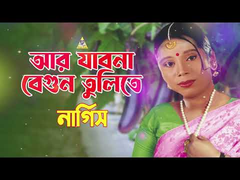 আর যাবো না বেগুন তুলিতে | Ar Jabo Na Begun Tulite | Nargis Gaan | Tiktok Viral | Bondhu Products