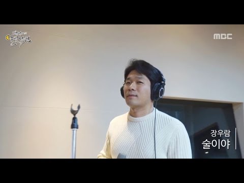 [Moonlight paradise] Jang Wooram - Drinking, 장우람 - 술이야 [박정아의 달빛낙원] 20160222