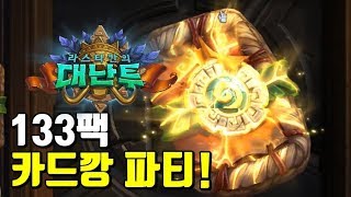 라스타칸의 대난투 133팩 카드깡 파티!