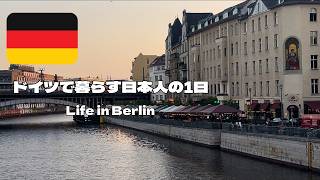 ドイツ在住関西人の日常😂🇩🇪旦那さんとタイランチ🇹🇭ドイツ生活#海外在住 #国際結婚 #ドイツ #ベルリン