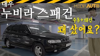 [미디어오토] 이거, 왜 샀냐고요?...... 누비라 스패건 1.5 시승기, 신입PD의 새 (중고)차