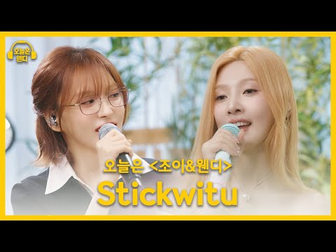 조이&웬디 - Stickwitu (♬원곡 Pussycat Dolls) | 오늘은 웬디 클립