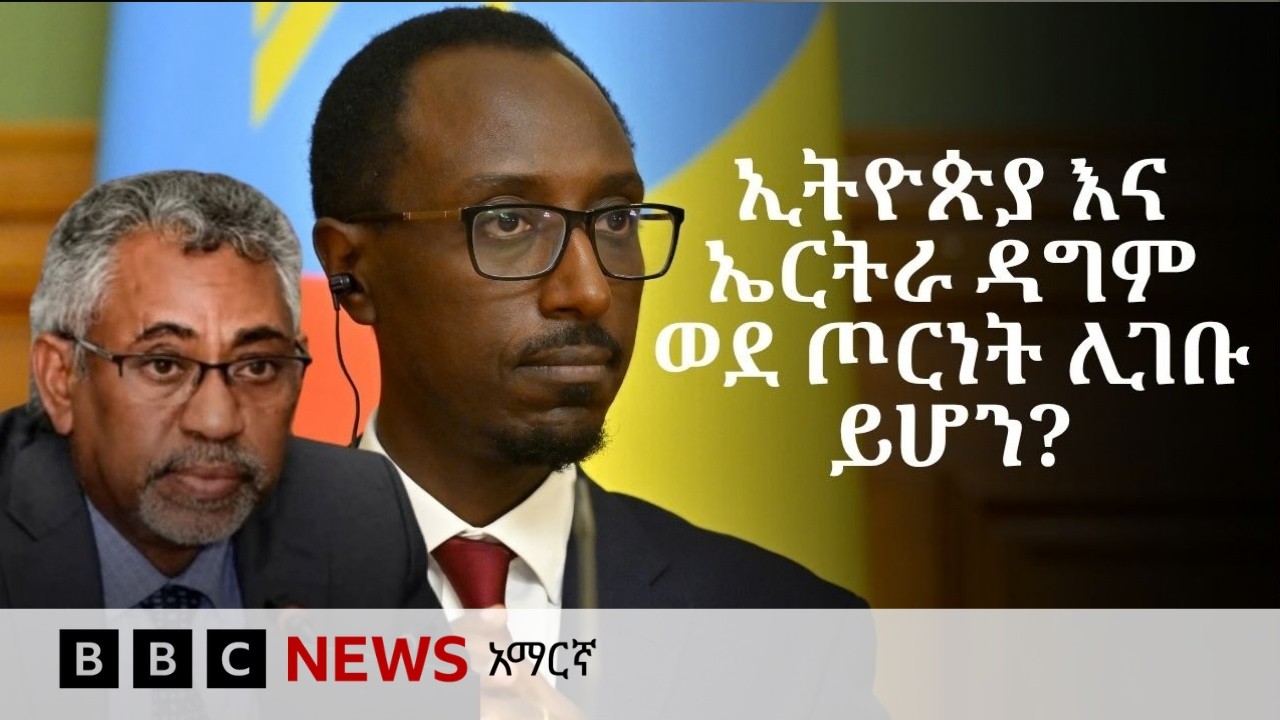 የሰሜን ኢትዮጵያ ጦርነት እና ከኤርትራ ጋር ያለው ውጥረት | BBC News አማርኛ