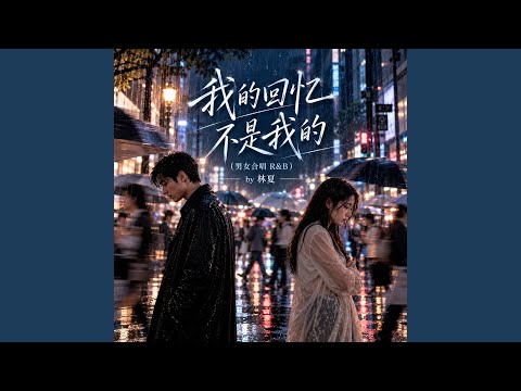 我的回忆不是我的 (男女合唱 R&B)